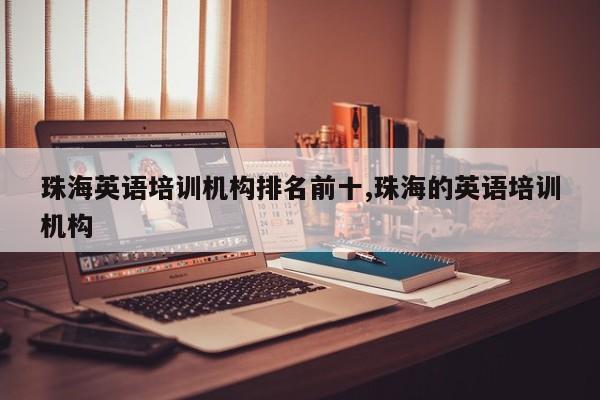 珠海英语培训机构排名前十,珠海的英语培训机构