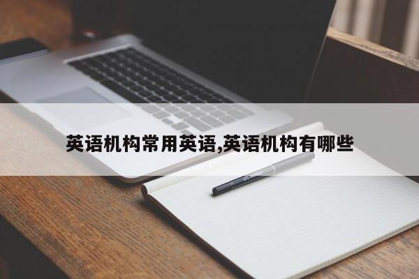 英语机构常用英语,英语机构有哪些