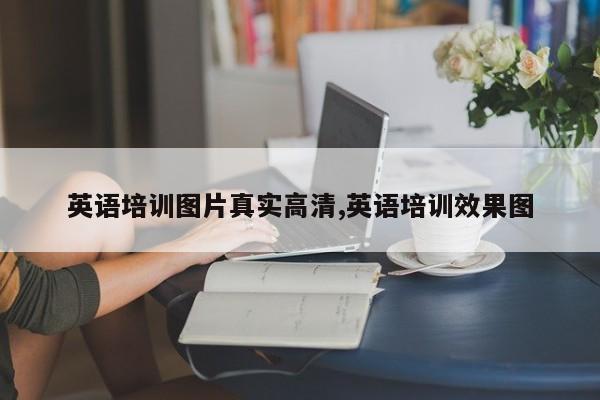 英语培训图片真实高清,英语培训效果图