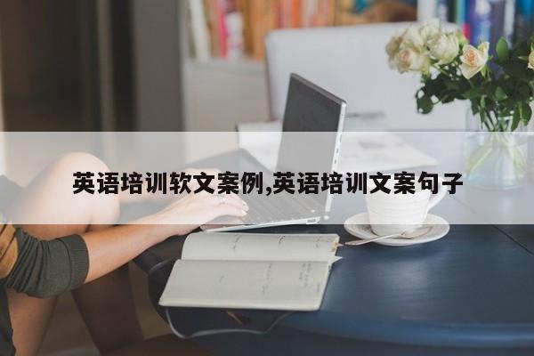 英语培训软文案例,英语培训文案句子