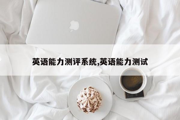 英语能力测评系统,英语能力测试