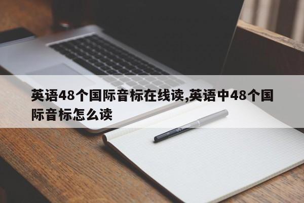 英语48个国际音标在线读,英语中48个国际音标怎么读