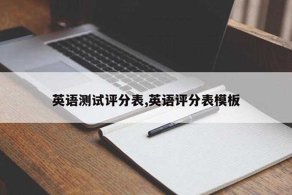 英语测试评分表,英语评分表模板