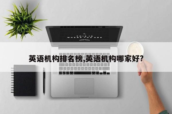 英语机构排名榜,英语机构哪家好?