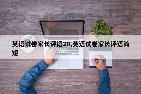 英语试卷家长评语20,英语试卷家长评语简短