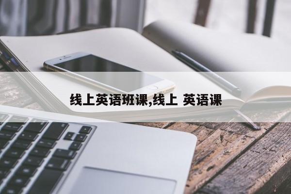 线上英语班课,线上 英语课