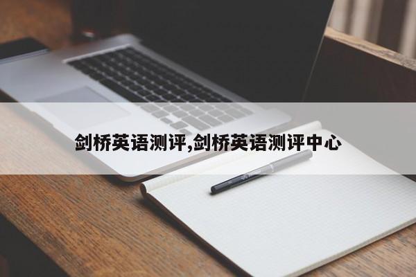 剑桥英语测评,剑桥英语测评中心