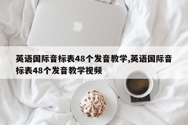 英语国际音标表48个发音教学,英语国际音标表48个发音教学视频