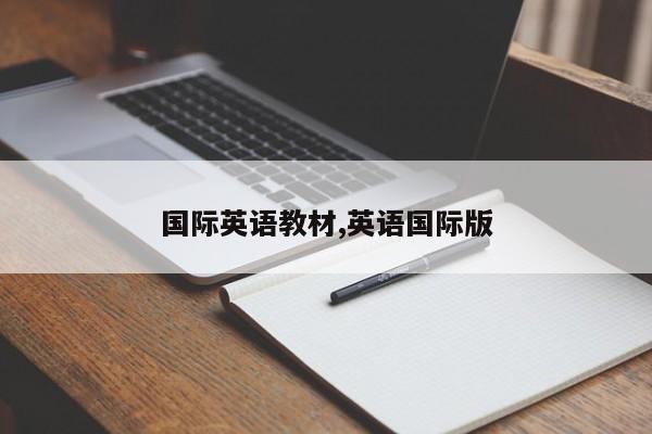 国际英语教材,英语国际版