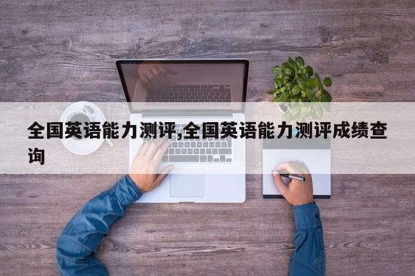 全国英语能力测评,全国英语能力测评成绩查询
