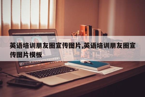 英语培训朋友圈宣传图片,英语培训朋友圈宣传图片模板