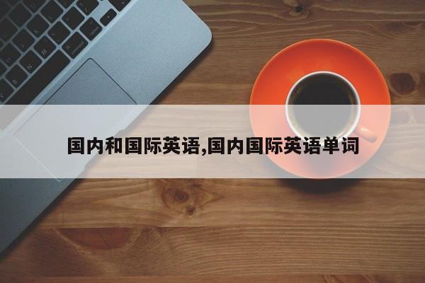 国内和国际英语,国内国际英语单词