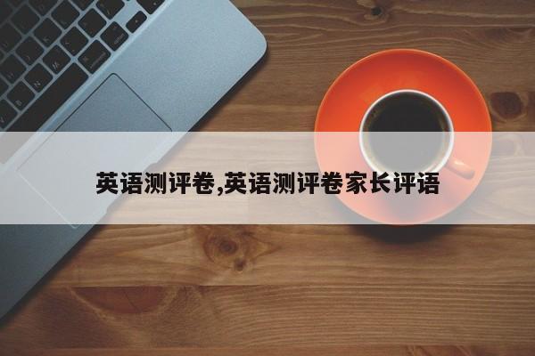 英语测评卷,英语测评卷家长评语