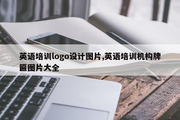 英语培训logo设计图片,英语培训机构牌匾图片大全