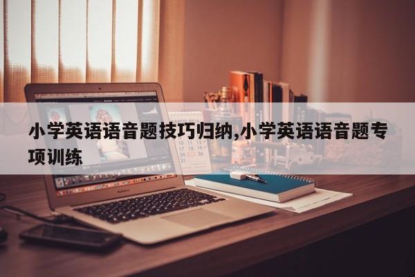 小学英语语音题技巧归纳,小学英语语音题专项训练