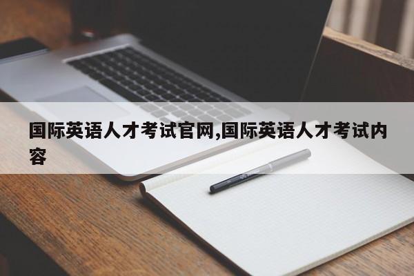 国际英语人才考试官网,国际英语人才考试内容