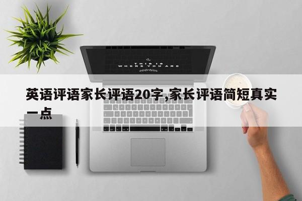 英语评语家长评语20字,家长评语简短真实一点
