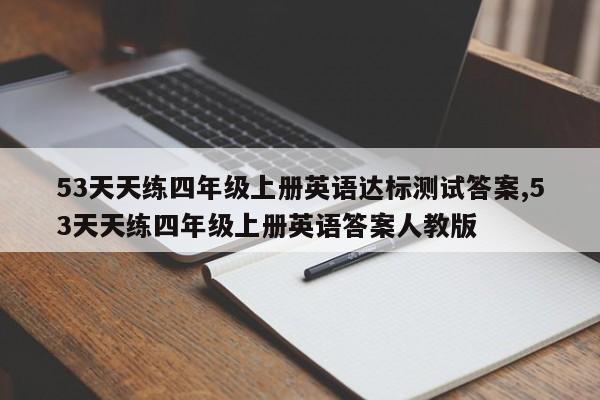 53天天练四年级上册英语达标测试答案,53天天练四年级上册英语答案人教版