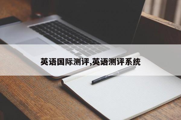 英语国际测评,英语测评系统