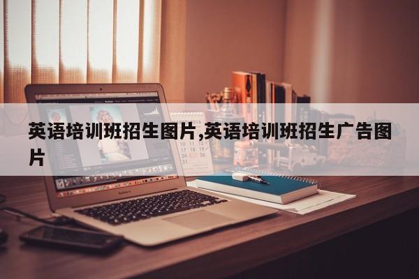 英语培训班招生图片,英语培训班招生广告图片