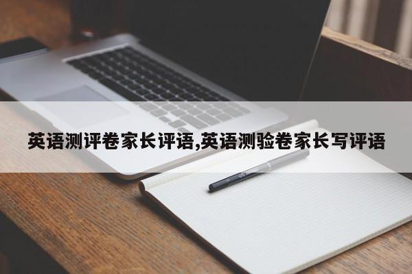 英语测评卷家长评语,英语测验卷家长写评语