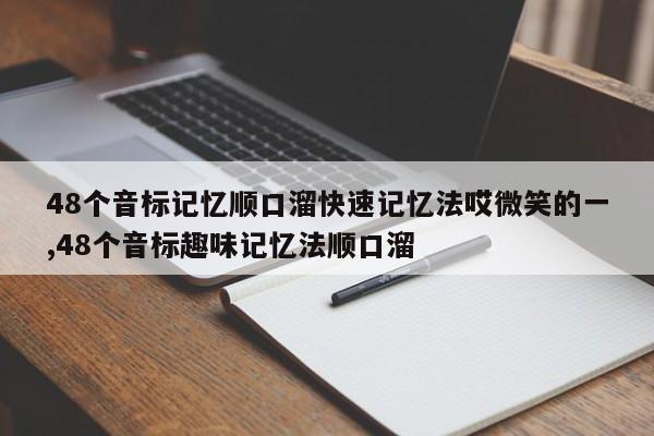 48个音标记忆顺口溜快速记忆法哎微笑的一,48个音标趣味记忆法顺口溜