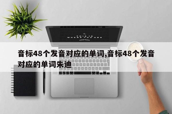 音标48个发音对应的单词,音标48个发音对应的单词朱迪