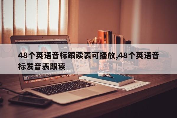 48个英语音标跟读表可播放,48个英语音标发音表跟读