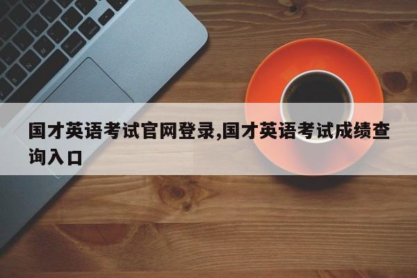国才英语考试官网登录,国才英语考试成绩查询入口