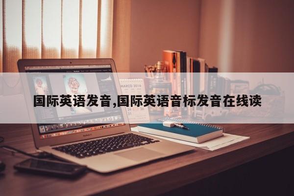 国际英语发音,国际英语音标发音在线读
